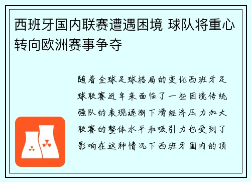 西班牙国内联赛遭遇困境 球队将重心转向欧洲赛事争夺