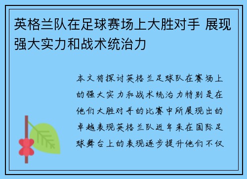 英格兰队在足球赛场上大胜对手 展现强大实力和战术统治力