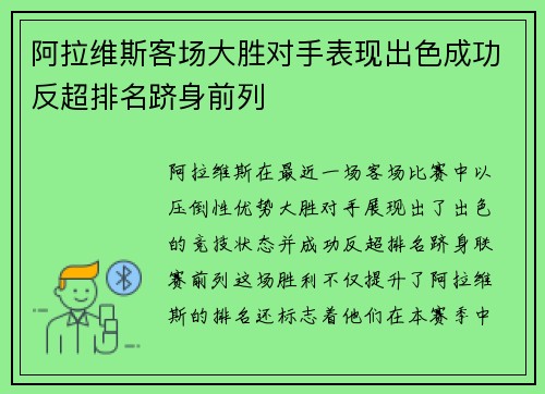 阿拉维斯客场大胜对手表现出色成功反超排名跻身前列