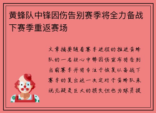 黄蜂队中锋因伤告别赛季将全力备战下赛季重返赛场