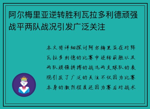 阿尔梅里亚逆转胜利瓦拉多利德顽强战平两队战况引发广泛关注