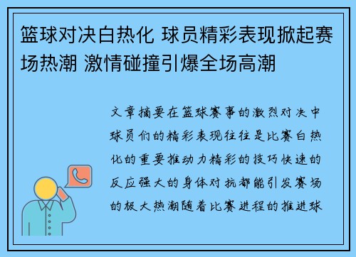 篮球对决白热化 球员精彩表现掀起赛场热潮 激情碰撞引爆全场高潮