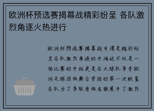 欧洲杯预选赛揭幕战精彩纷呈 各队激烈角逐火热进行