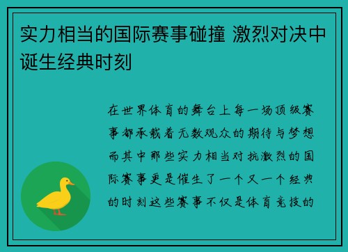 实力相当的国际赛事碰撞 激烈对决中诞生经典时刻