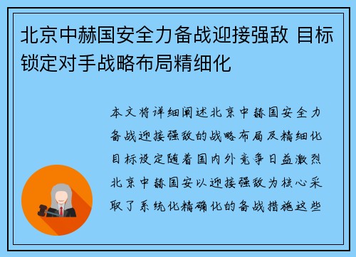 北京中赫国安全力备战迎接强敌 目标锁定对手战略布局精细化