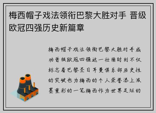 梅西帽子戏法领衔巴黎大胜对手 晋级欧冠四强历史新篇章