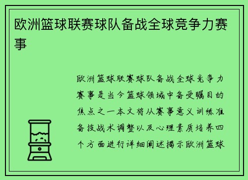 欧洲篮球联赛球队备战全球竞争力赛事