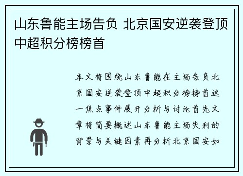 山东鲁能主场告负 北京国安逆袭登顶中超积分榜榜首