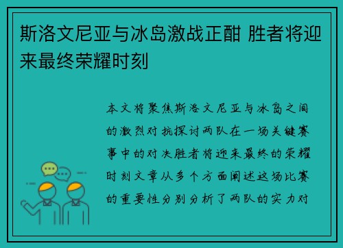 斯洛文尼亚与冰岛激战正酣 胜者将迎来最终荣耀时刻