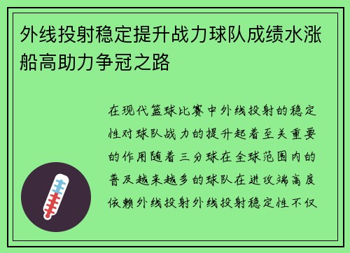 外线投射稳定提升战力球队成绩水涨船高助力争冠之路