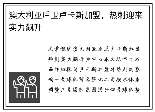 澳大利亚后卫卢卡斯加盟，热刺迎来实力飙升