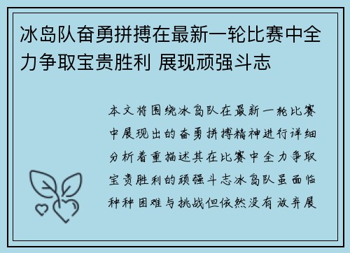 冰岛队奋勇拼搏在最新一轮比赛中全力争取宝贵胜利 展现顽强斗志