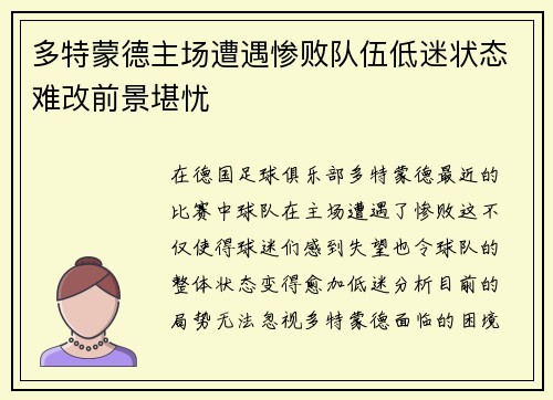 多特蒙德主场遭遇惨败队伍低迷状态难改前景堪忧