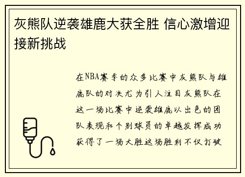 灰熊队逆袭雄鹿大获全胜 信心激增迎接新挑战