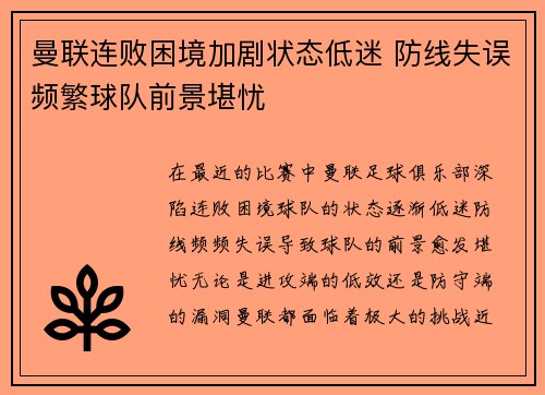 曼联连败困境加剧状态低迷 防线失误频繁球队前景堪忧