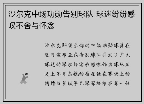 沙尔克中场功勋告别球队 球迷纷纷感叹不舍与怀念