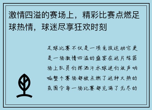 激情四溢的赛场上，精彩比赛点燃足球热情，球迷尽享狂欢时刻