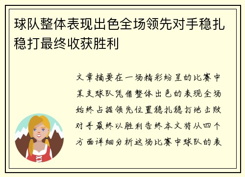 球队整体表现出色全场领先对手稳扎稳打最终收获胜利