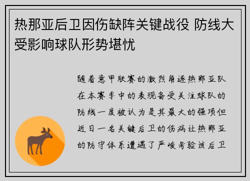 热那亚后卫因伤缺阵关键战役 防线大受影响球队形势堪忧