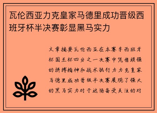 瓦伦西亚力克皇家马德里成功晋级西班牙杯半决赛彰显黑马实力