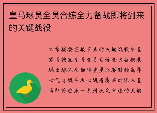 皇马球员全员合练全力备战即将到来的关键战役