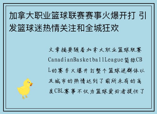 加拿大职业篮球联赛赛事火爆开打 引发篮球迷热情关注和全城狂欢