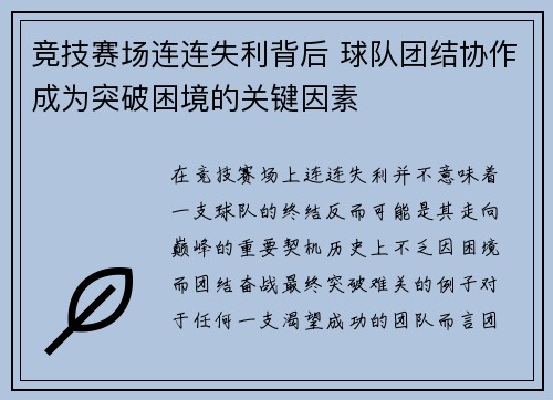 竞技赛场连连失利背后 球队团结协作成为突破困境的关键因素