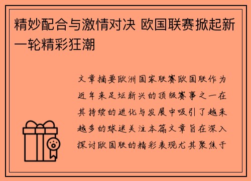 精妙配合与激情对决 欧国联赛掀起新一轮精彩狂潮