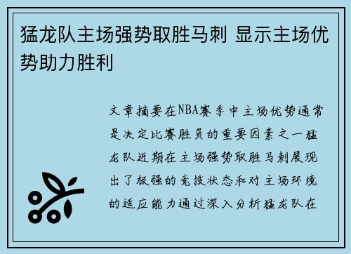 猛龙队主场强势取胜马刺 显示主场优势助力胜利