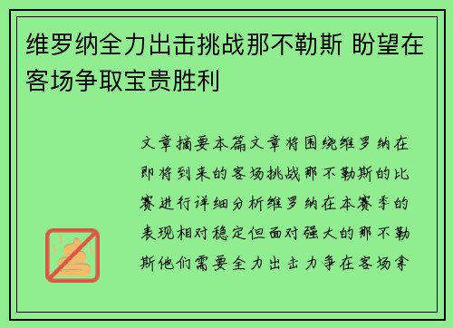 维罗纳全力出击挑战那不勒斯 盼望在客场争取宝贵胜利