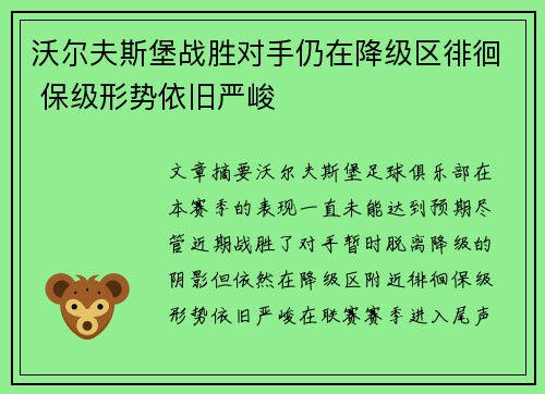 沃尔夫斯堡战胜对手仍在降级区徘徊 保级形势依旧严峻