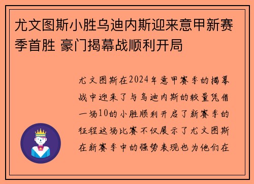 尤文图斯小胜乌迪内斯迎来意甲新赛季首胜 豪门揭幕战顺利开局