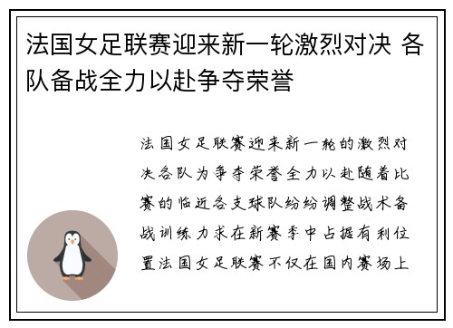 法国女足联赛迎来新一轮激烈对决 各队备战全力以赴争夺荣誉