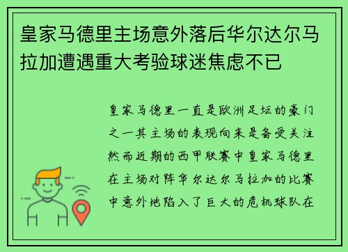 皇家马德里主场意外落后华尔达尔马拉加遭遇重大考验球迷焦虑不已