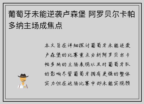 葡萄牙未能逆袭卢森堡 阿罗贝尔卡帕多纳主场成焦点