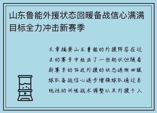 山东鲁能外援状态回暖备战信心满满目标全力冲击新赛季