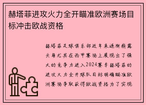 赫塔菲进攻火力全开瞄准欧洲赛场目标冲击欧战资格