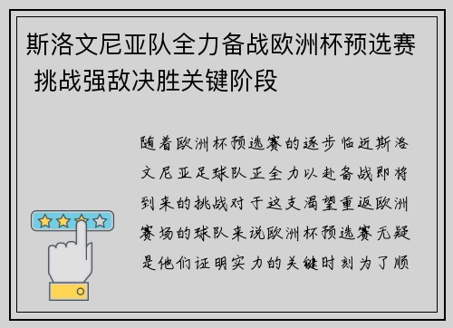 斯洛文尼亚队全力备战欧洲杯预选赛 挑战强敌决胜关键阶段