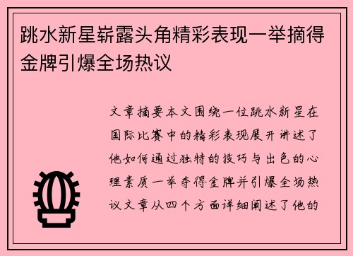 跳水新星崭露头角精彩表现一举摘得金牌引爆全场热议