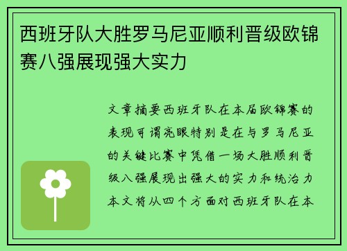 西班牙队大胜罗马尼亚顺利晋级欧锦赛八强展现强大实力