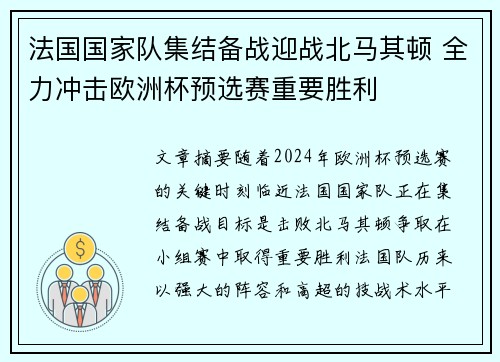 法国国家队集结备战迎战北马其顿 全力冲击欧洲杯预选赛重要胜利