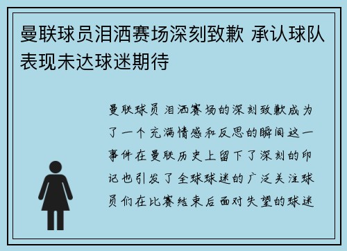 曼联球员泪洒赛场深刻致歉 承认球队表现未达球迷期待