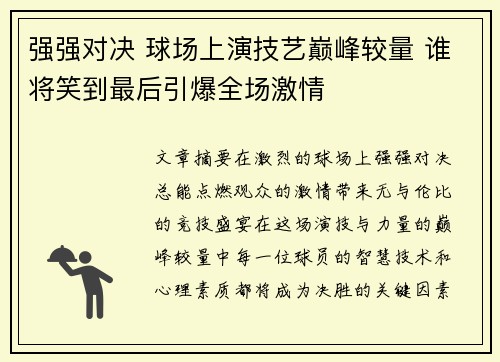 强强对决 球场上演技艺巅峰较量 谁将笑到最后引爆全场激情