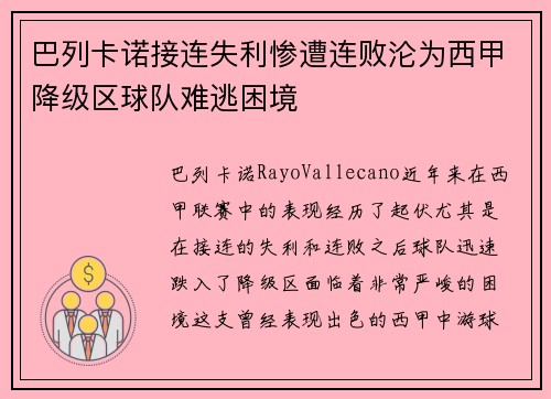 巴列卡诺接连失利惨遭连败沦为西甲降级区球队难逃困境