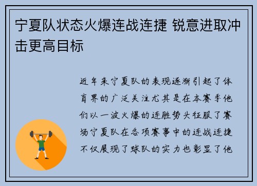 宁夏队状态火爆连战连捷 锐意进取冲击更高目标