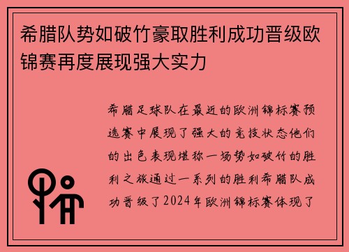 希腊队势如破竹豪取胜利成功晋级欧锦赛再度展现强大实力