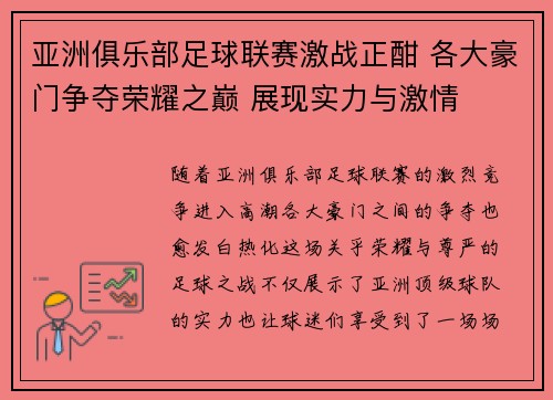 亚洲俱乐部足球联赛激战正酣 各大豪门争夺荣耀之巅 展现实力与激情