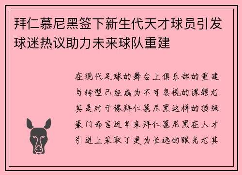 拜仁慕尼黑签下新生代天才球员引发球迷热议助力未来球队重建