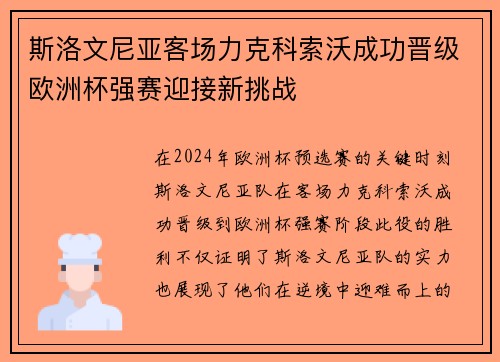 斯洛文尼亚客场力克科索沃成功晋级欧洲杯强赛迎接新挑战