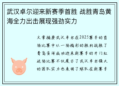 武汉卓尔迎来新赛季首胜 战胜青岛黄海全力出击展现强劲实力